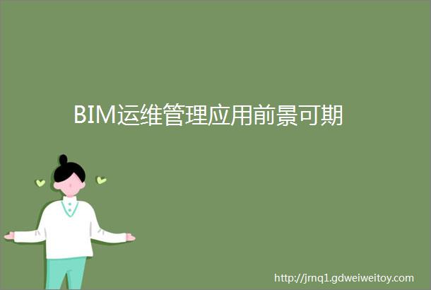 BIM运维管理应用前景可期
